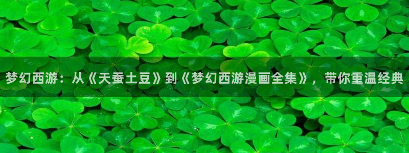漫画yy漫画：梦幻西游：从《天蚕土豆》到《梦幻西游漫画全集》，带你重温经典