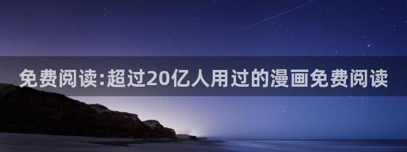 yy漫画黄：免费阅读:超过20亿人用过的漫画免费阅读