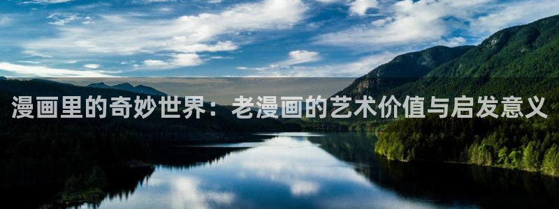 yy漫画网：漫画里的奇妙世界：老漫画的艺术价值与启发意义