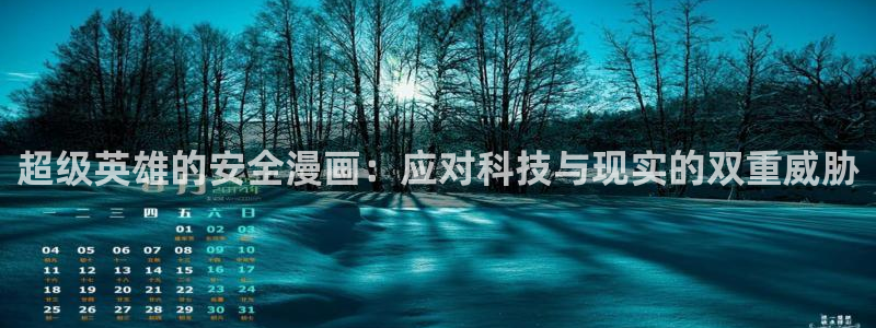 韩国免费yy漫画：超级英雄的安全漫画：应对科技与现实的双重威胁