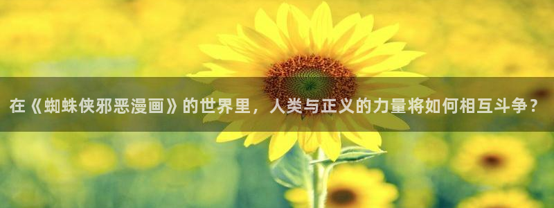 免费观看的yy漫画：在《蜘蛛侠邪恶漫画》的世界里，人类与正义的力量将如何相互斗争？