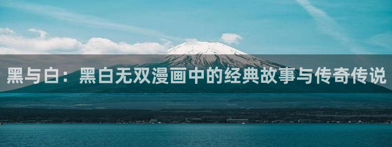 yy漫画在线看：黑与白：黑白无双漫画中的经典故事与传奇传说