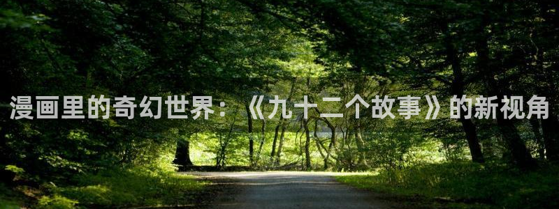 yy漫画免登录：漫画里的奇幻世界：《九十二个故事》的新视角