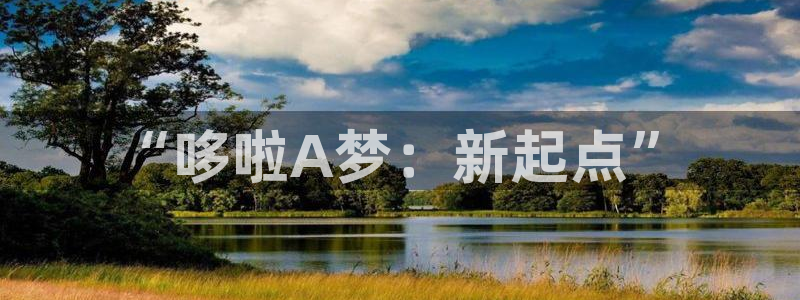yy漫画韩国漫画：“哆啦A梦：新起点”