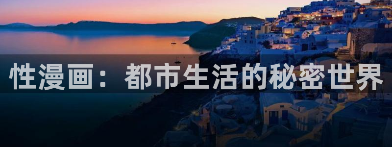 yy漫画网页版登录入口：性漫画：都市生活的秘密世界