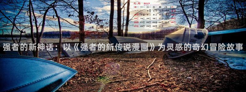 秋蝉yy漫画：强者的新神话：以《强者的新传说漫画》为灵感的奇幻冒险故事