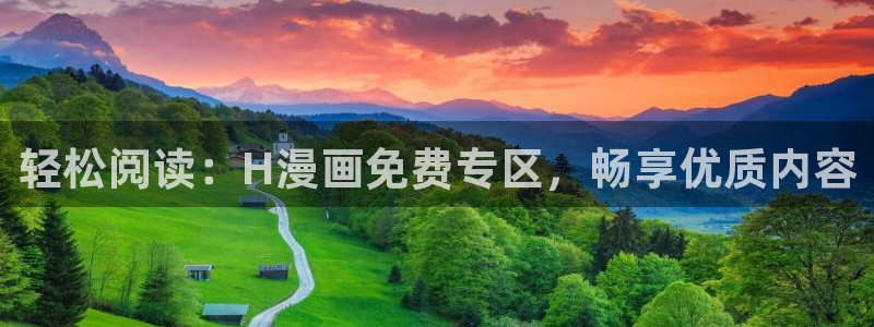 yy漫画免费看：轻松阅读：H漫画免费专区，畅享优质内容